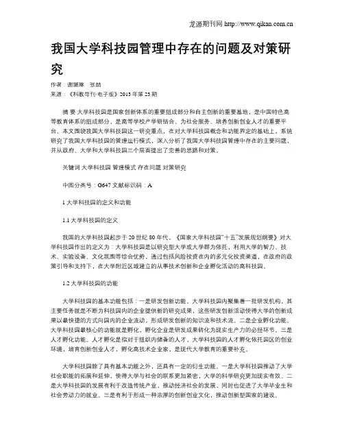 我国大学科技园管理中存在的问题及对策研究