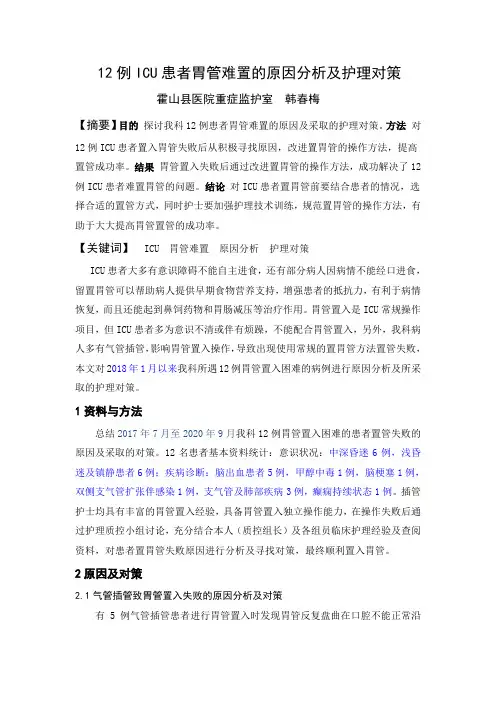 12例ICU患者胃管难置的原因分析及护理对策