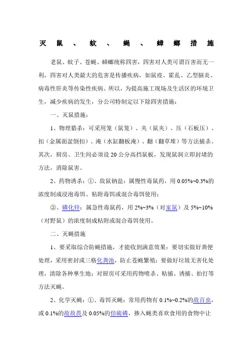 灭鼠蚊蝇蟑螂措施