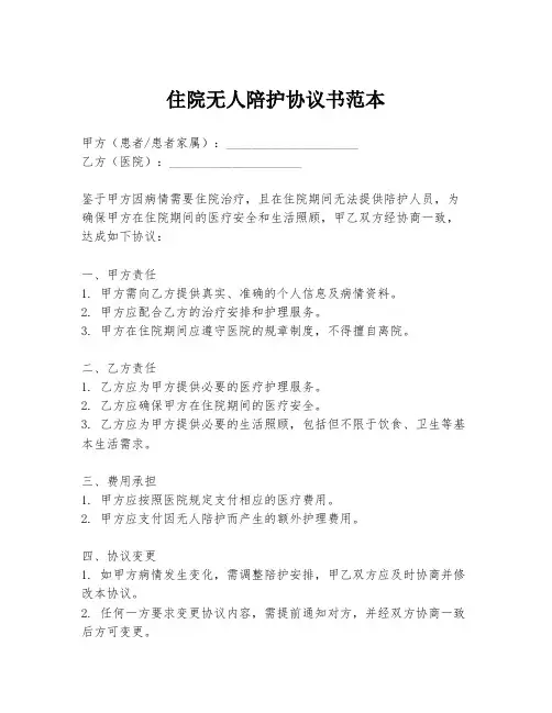 住院无人陪护协议书范本