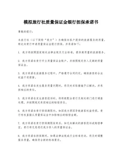 模拟旅行社质量保证金银行担保承诺书