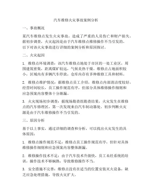 汽车维修火灾事故案例分析