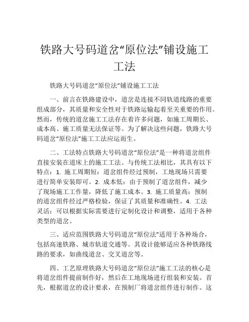 铁路大号码道岔“原位法”铺设施工工法