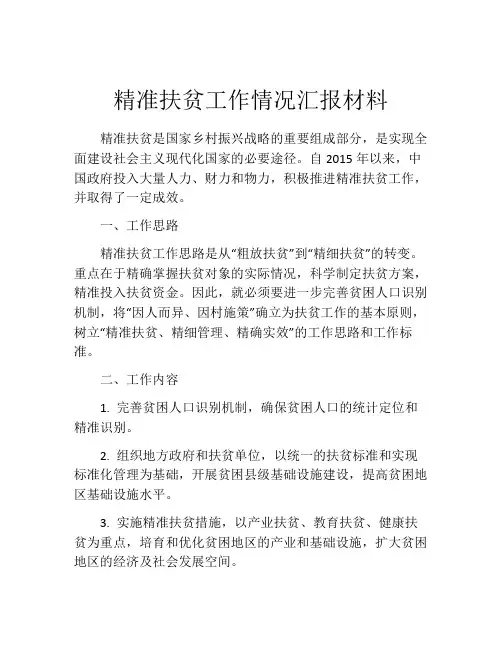 精准扶贫工作情况汇报材料