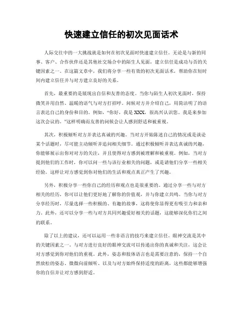 快速建立信任的初次见面话术