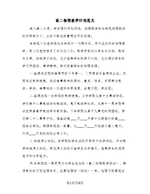 高二物理教学计划范文（五篇）