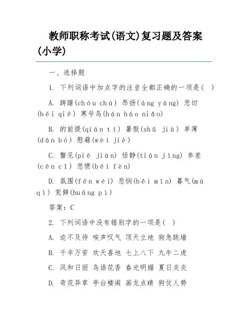 教师职称考试(语文)复习题及答案(小学)