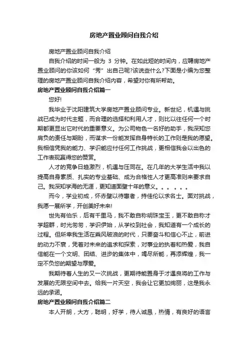 房地产置业顾问自我介绍