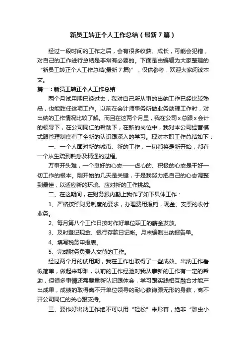 新员工转正个人工作总结（最新7篇）