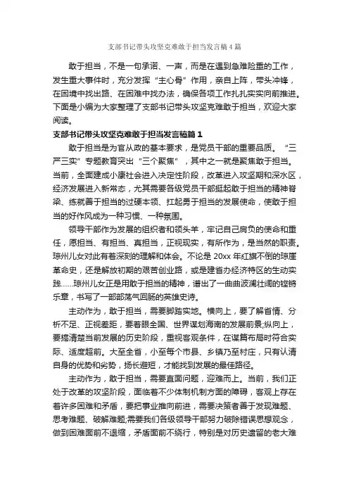 支部书记带头攻坚克难敢于担当发言稿4篇_励志演讲稿_