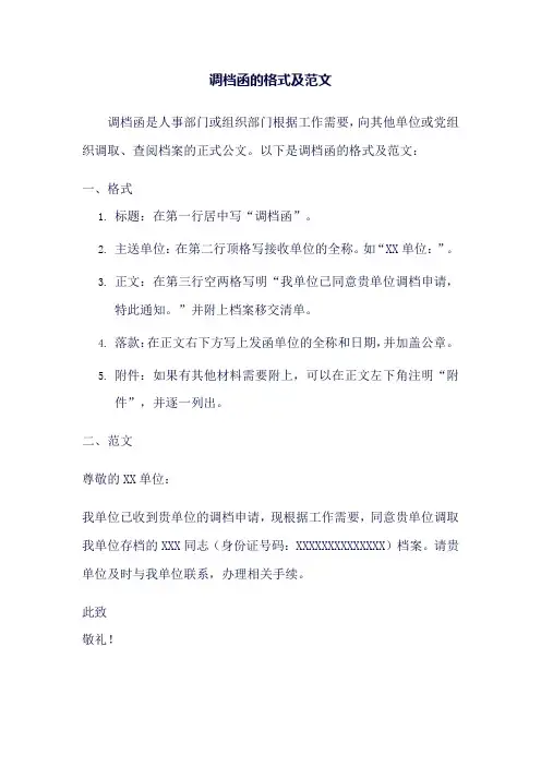 调档函格式及范文