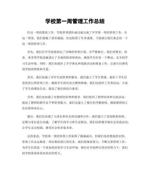 学校第一周管理工作总结