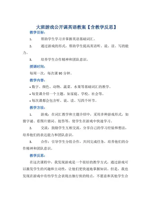 大班游戏公开课英语教案【含教学反思】