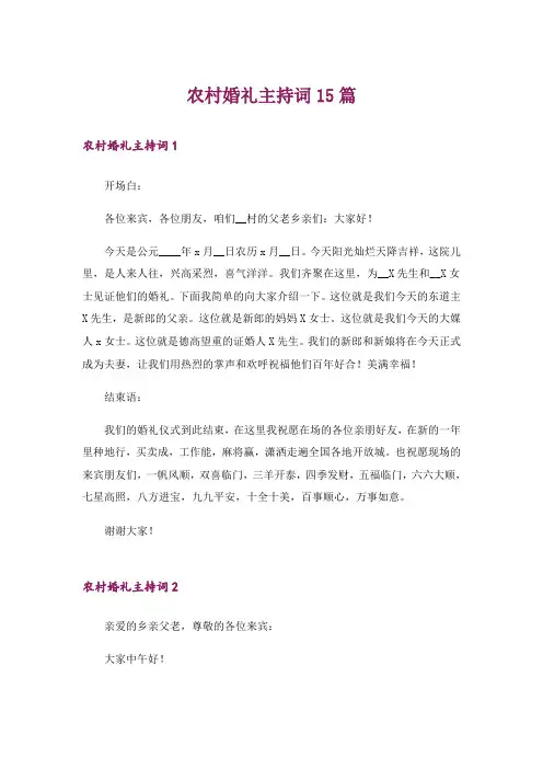 农村婚礼主持词15篇_3