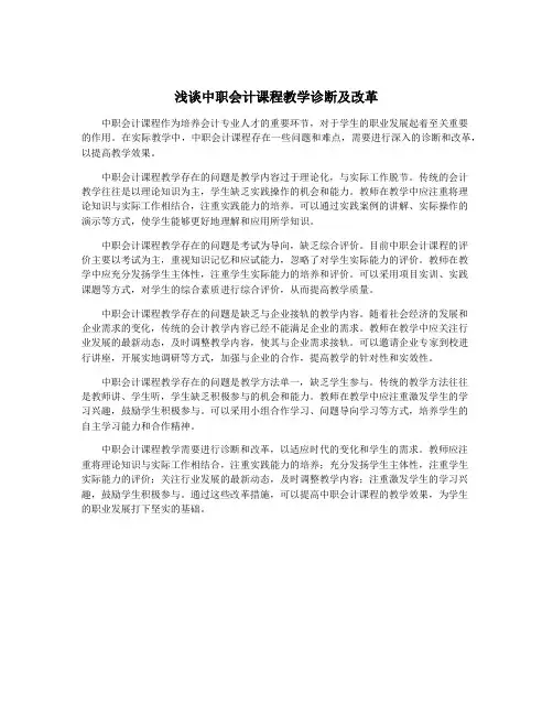 浅谈中职会计课程教学诊断及改革