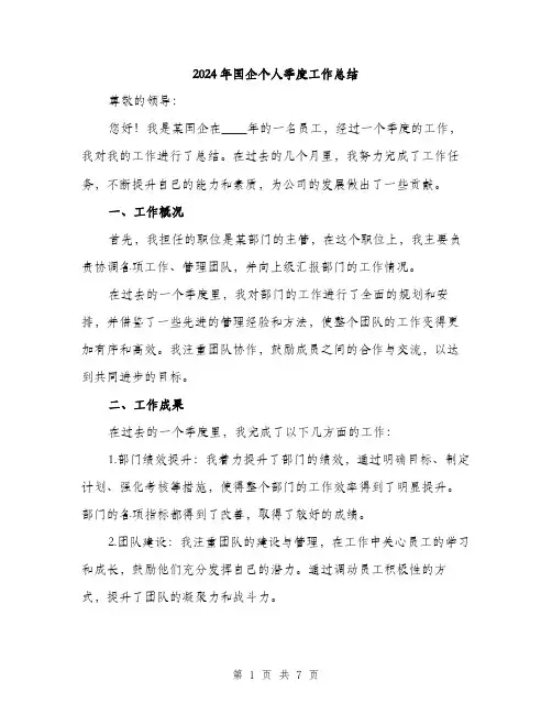 2024年国企个人季度工作总结(2篇)