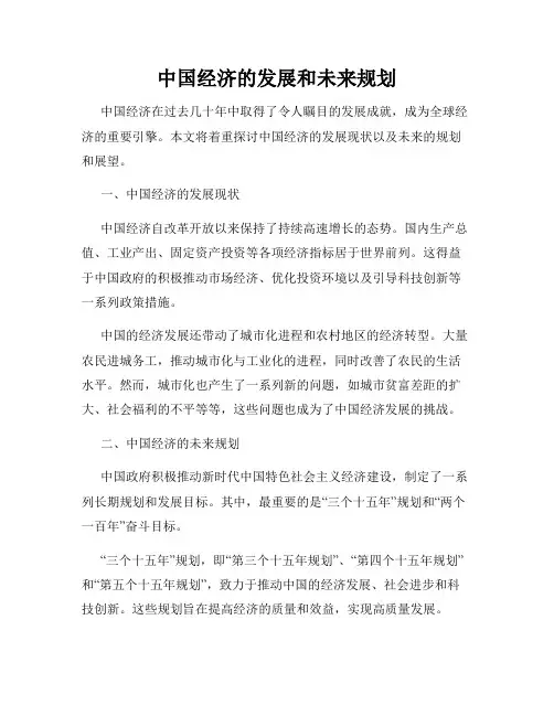中国经济的发展和未来规划