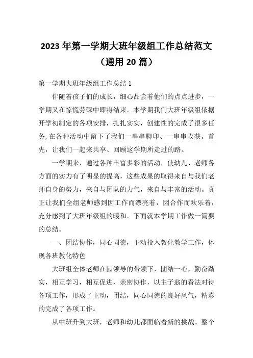 2023年第一学期大班年级组工作总结范文(通用20篇)