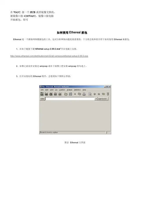 Ethereal抓包方法2个版本