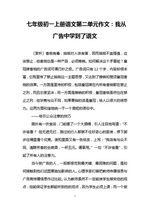 七年级初一上册语文第二单元作文：我从广告中学到了语文
