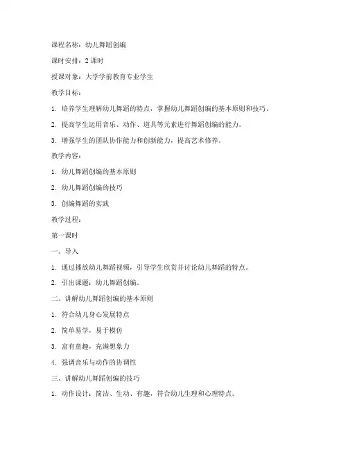 大学幼儿舞蹈创编教案模板