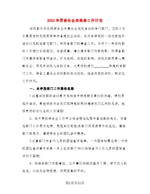 2023年团委社会实践部工作计划(五篇)
