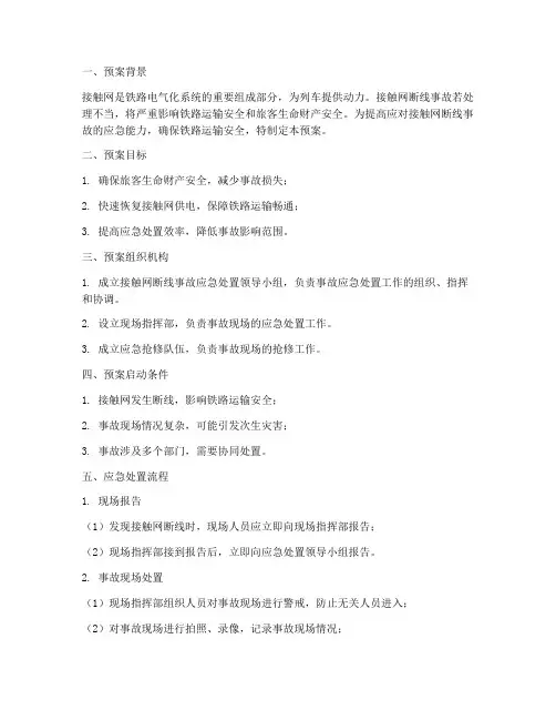 接触网断线应急处置预案