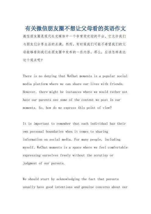 有关微信朋友圈不想让父母看的英语作文