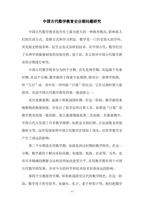 中国古代数学教育史分期问题研究