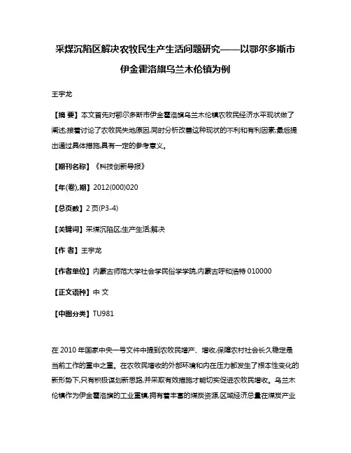 采煤沉陷区解决农牧民生产生活问题研究——以鄂尔多斯市伊金霍洛旗乌兰木伦镇为例