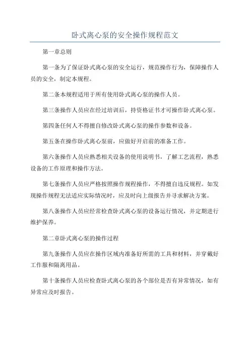 卧式离心泵的安全操作规程范文