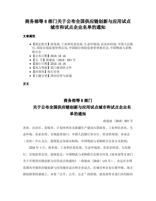 商务部等8部门关于公布全国供应链创新与应用试点城市和试点企业名单的通知