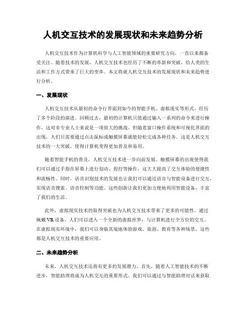 人机交互技术的发展现状和未来趋势分析