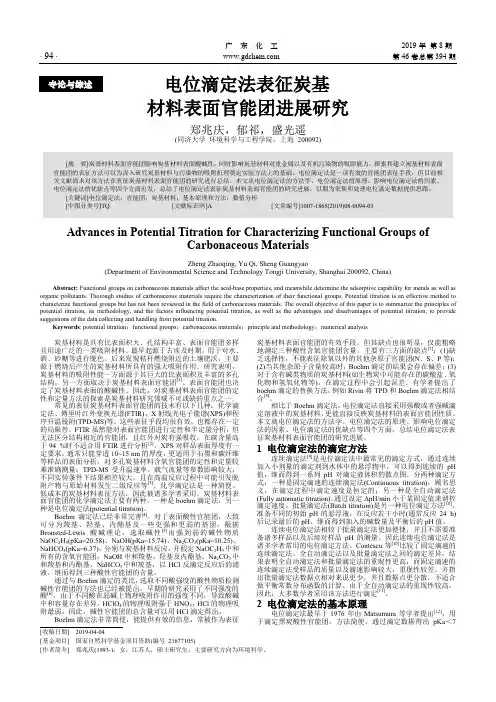 电位滴定法表征炭基材料表面官能团进展研究
