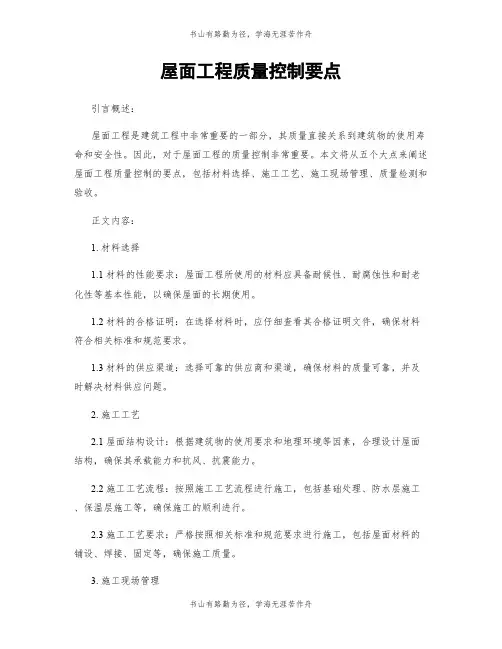 屋面工程质量控制要点