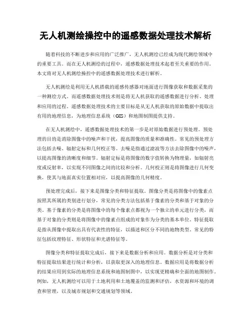 无人机测绘操控中的遥感数据处理技术解析