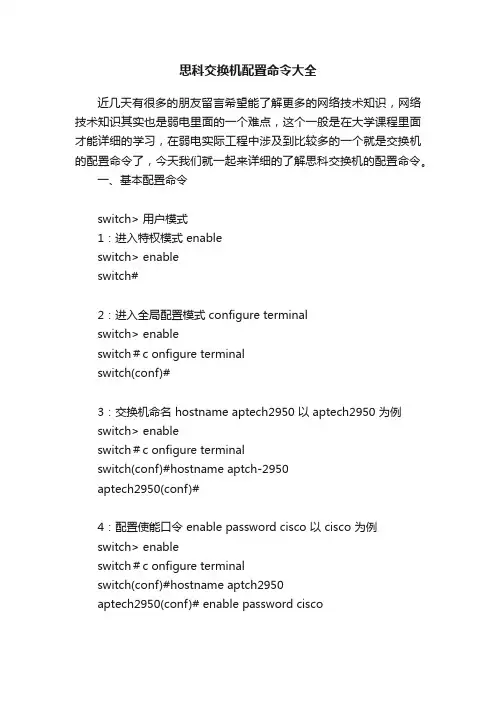 思科交换机配置命令大全