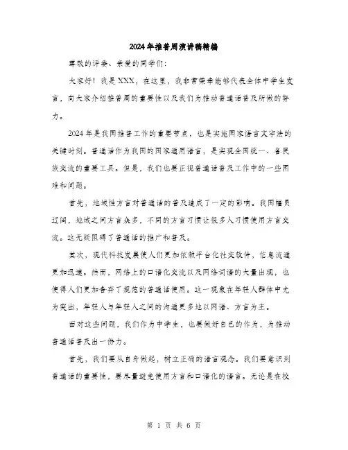2024年推普周演讲稿精编（三篇）