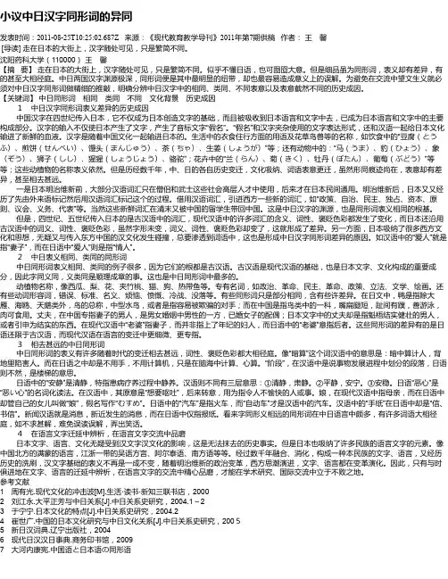 小议中日汉字同形词的异同