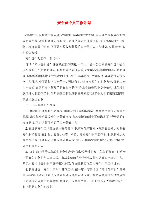 安全员个人2021年工作计划