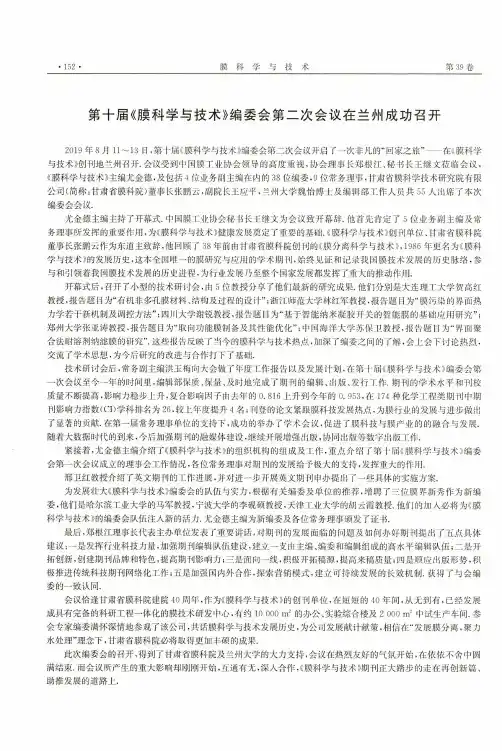 第十届《膜科学与技术》编委会第二次会议在兰州成功召开