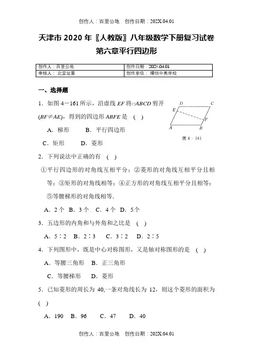天津市2020〖人教版〗八年级数学下册复习试卷第六章平行四边形