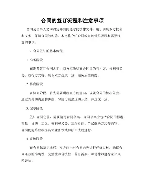 合同的签订流程和注意事项