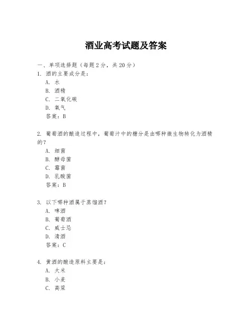 酒业高考试题及答案