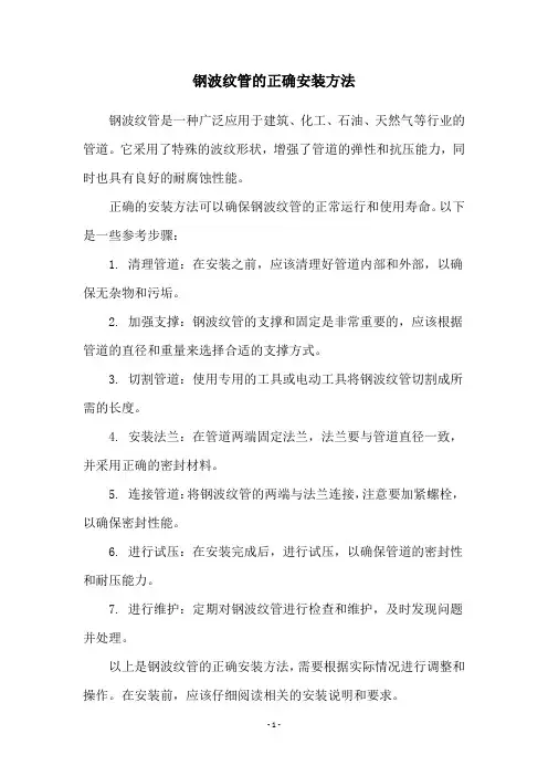 钢波纹管的正确安装方法