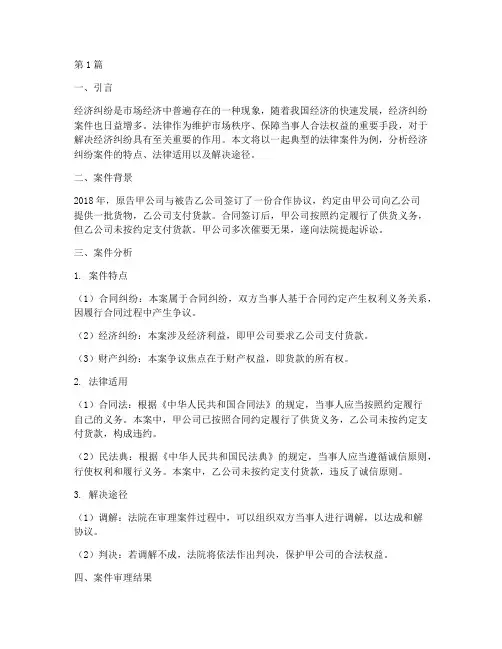 法律案件分析经济纠纷(3篇)