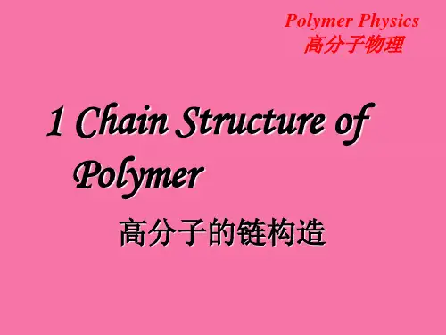 高分子物理浙江大学1高分子的链结构ppt课件