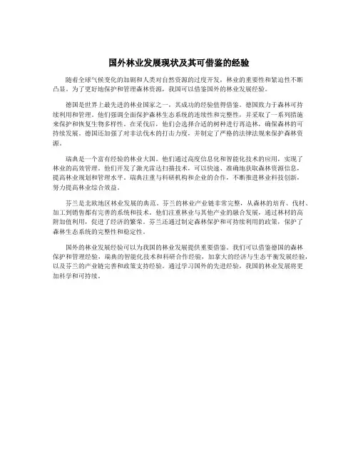 国外林业发展现状及其可借鉴的经验