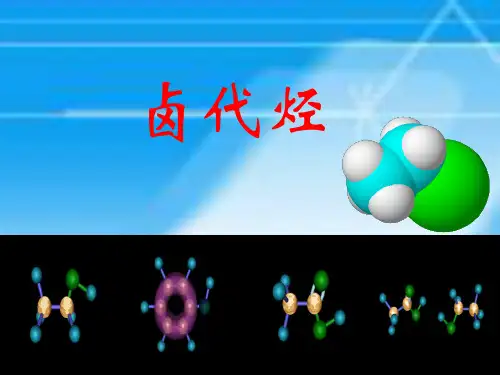 高三一轮复习-化学 有机《卤代烃》