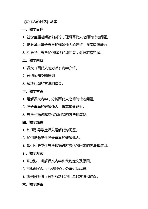 《两代人的对话》教案